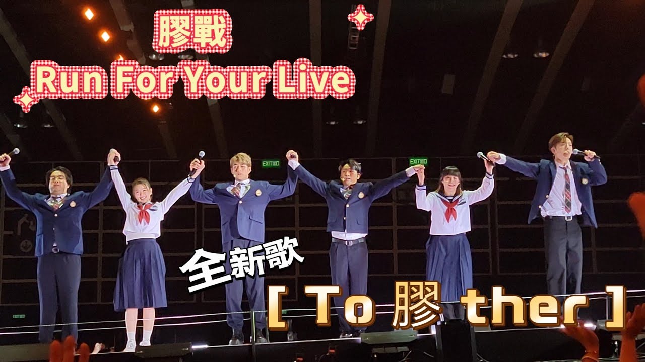 膠戰 全新歌【To 膠 ther】(估係咁寫) - 膠戰 Run For Your Live