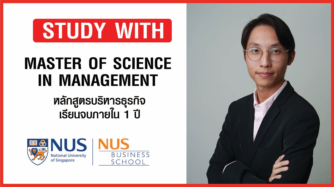 MSc in Management ป โท ด้านบริหารหลักสูตร 1 ปีที่ NUS เรียนอะไร? ต่างจาก NUS MBA ยังไง?