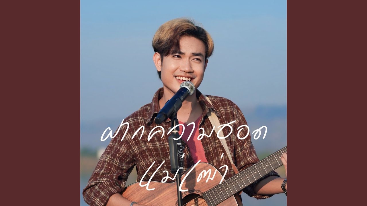 ฝากความฮอดแม่เฒ่า