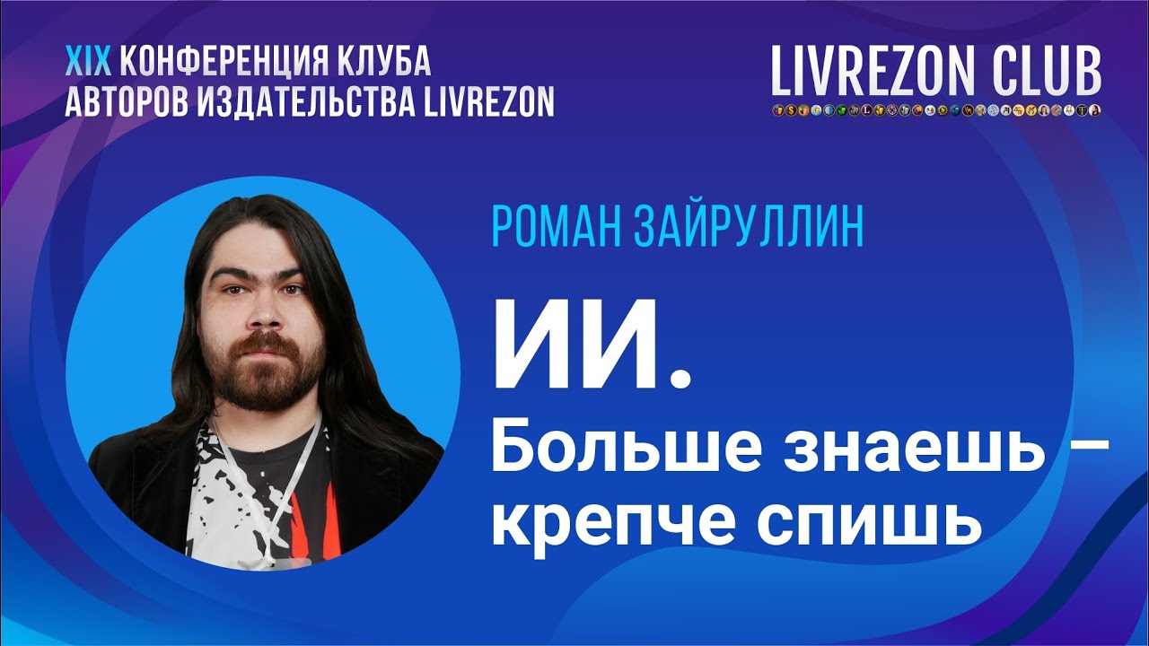 Искусственный интеллект: больше знаешь – крепче спишь. Роман Зайруллин о пользе ИИ (или нет)