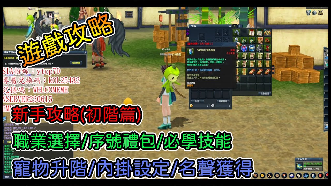 《新墨魂Online》新手攻略詳解1-50級 (初階篇) 職業選擇/序號禮包/必學技能/寵物升階/內掛設定/名聲獲得【1% 遊戲 / 1% Game】