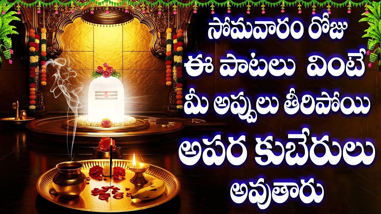 సోమవారం రోజు ఈ పాట వింటే మీ అప్పులు తీరిపోయి అపర కుబేరులు అవుతారు - NITYA PRARDHANA STOTHRAM MONDAY