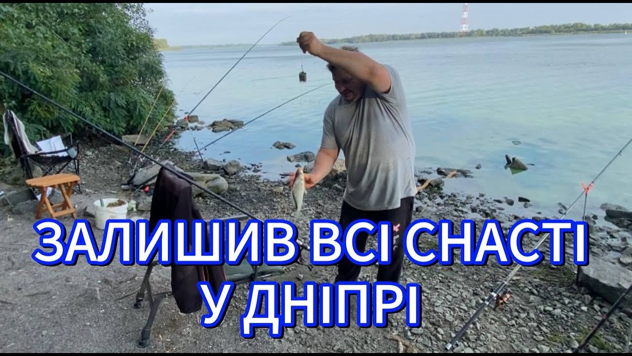 ФІДЕРНА РИБАЛКА НА ДНІПРІ. ДНІПРО ЦВІТЕ І СМОРІД НЕЙМОВІРНИЙ