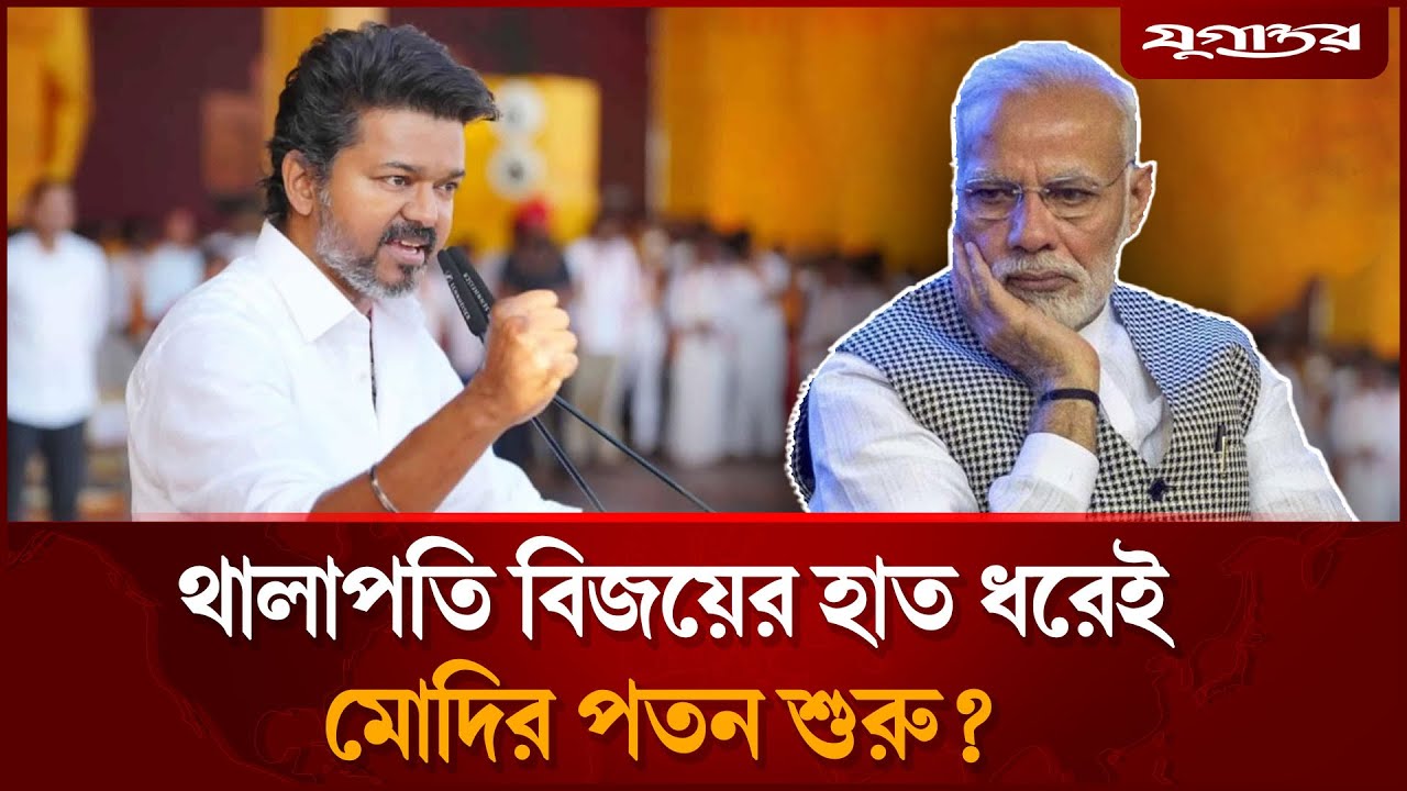 মোদিকে ডুবিয়ে দিতে যাচ্ছে সুপারস্টার থালাপতি বিজয়? | Vijay Thalapathi | Narendra Modi | Jugantor