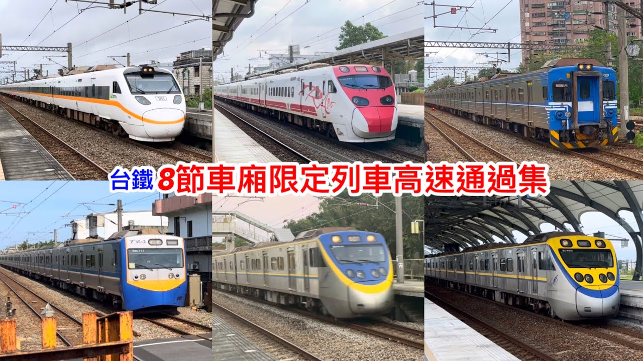 台鐵8節車廂限定列車高速通過集
