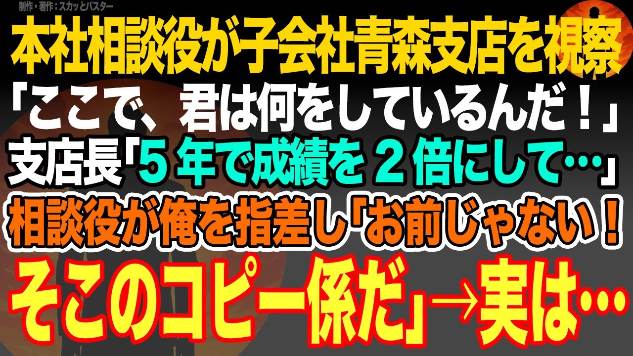 【感動スカッと】本社相談役が子会社青森支店を視察｢ここで、君は何をしているんだ！｣支店長｢5年で成績を2倍にして…｣相談役が俺を指差し｢お前じゃない！そこのコピー係だ｣→実は…【いい話・朗読】