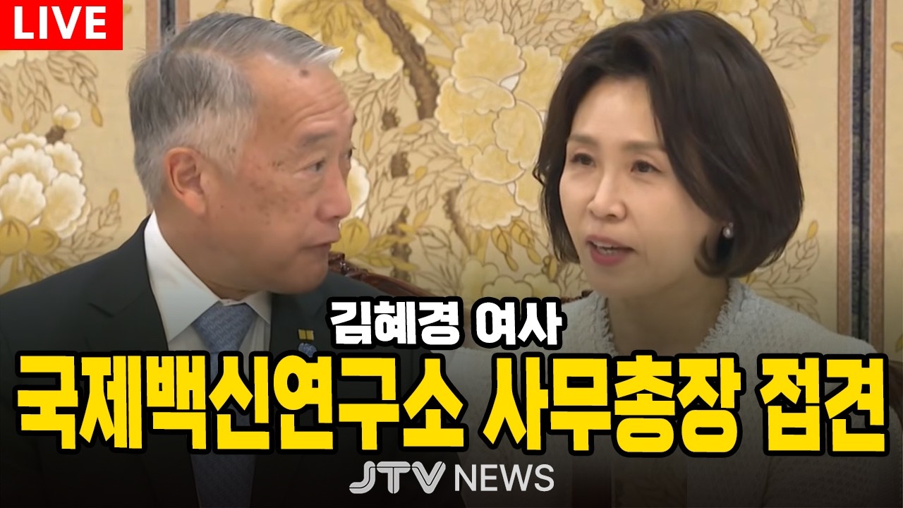 [🔴LIVE ] 김혜경 여사 , 국제백신연구소 사무총장 접견 (3월 18일)
