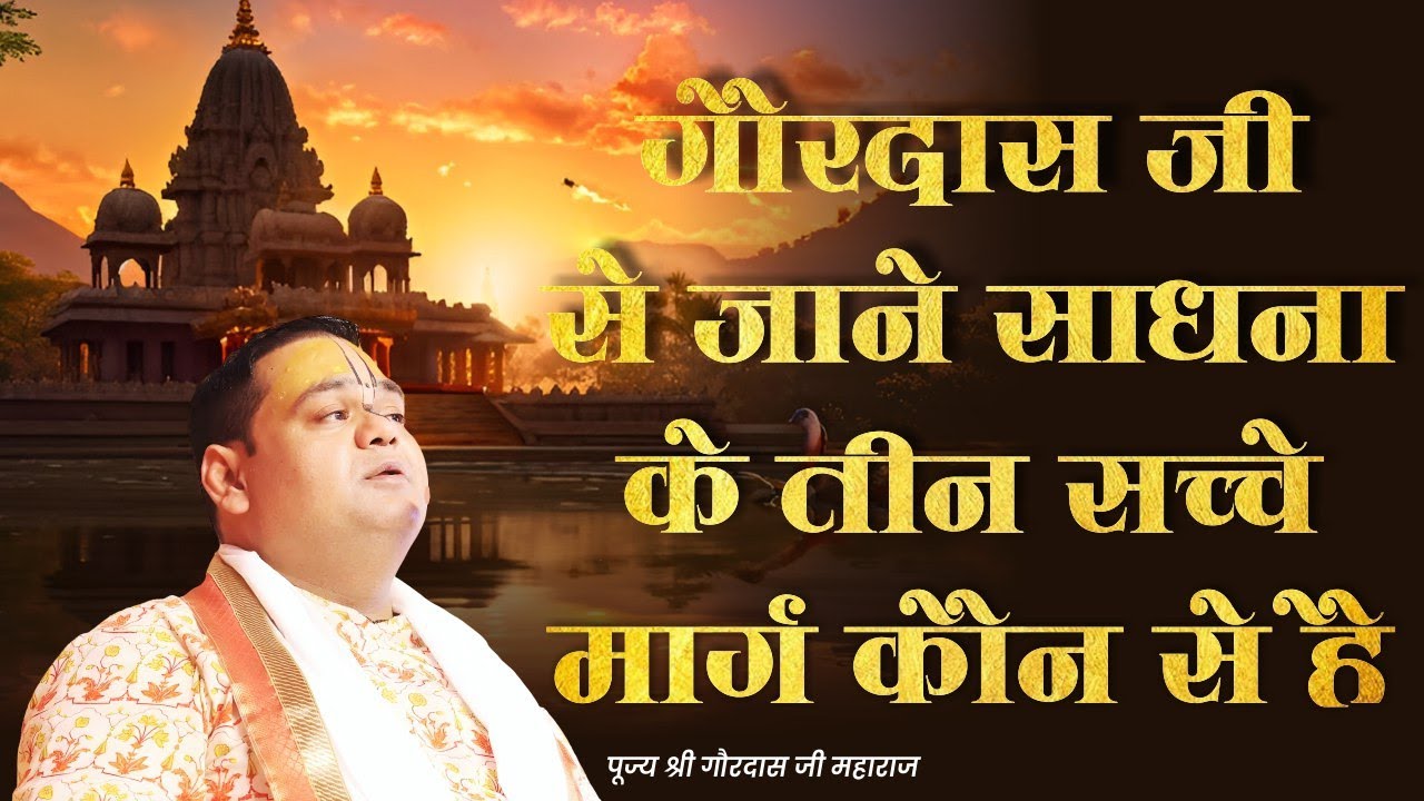 साधना के तीन सच्चे मार्ग | Gaurdas Ji Maharaj | Gaurangera Path | Bhakti Marg का रहस्य #viral