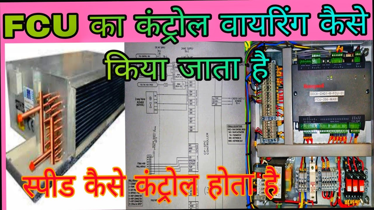 Fan Coil unit motor connection?FCU connection detail|FCU ddc control panel#fcuwiring#FCUmotorwiring