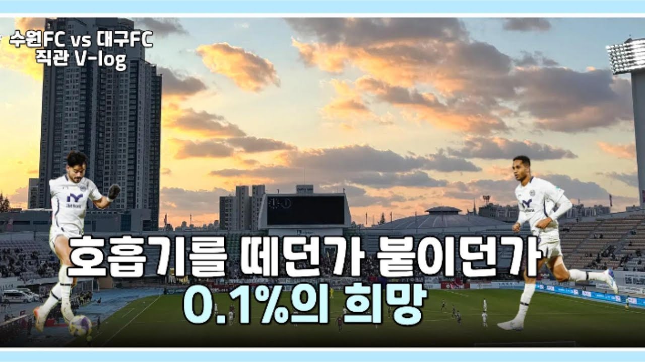 대구FC vs 수원FC 직관Vlog │ 심장아 나대지마 │  추운날씨 똥꾸릉내 경기│  이겨줘 제발...