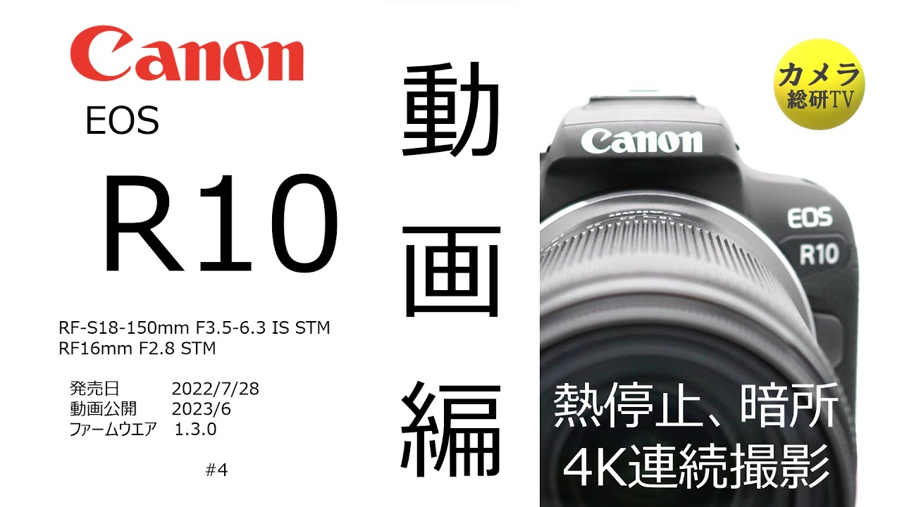 Canon EOS R10 動画編 #4（4K、暗所、熱停止時間、バッテリー）