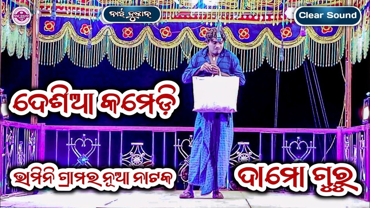 Damogurucomedy || BhaminiNatok || Pradeepguru || 9861801220