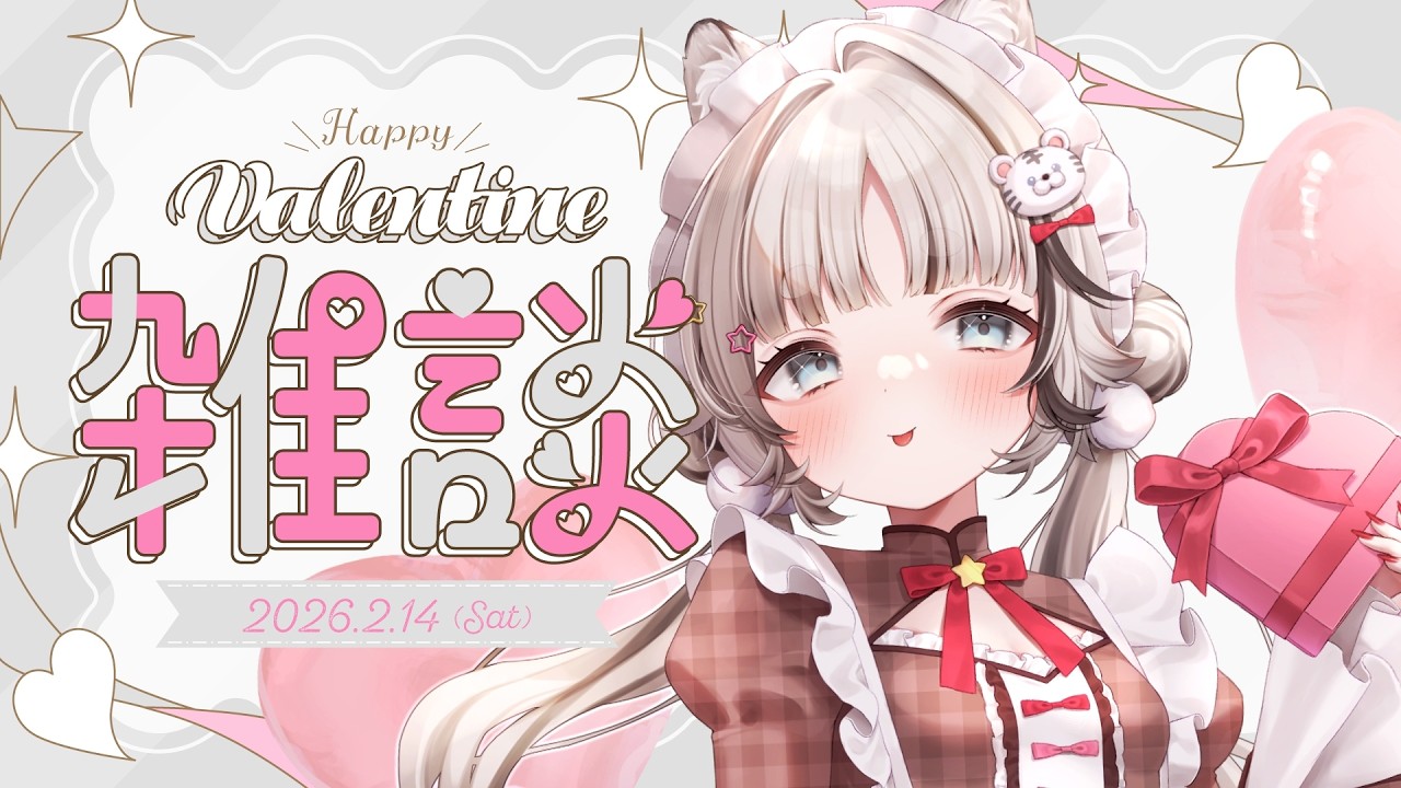 【#雑談 】知ってた？バレンタインってチョコたべてもいい日なんだよ🐯🌟🤍【落陽きらら】