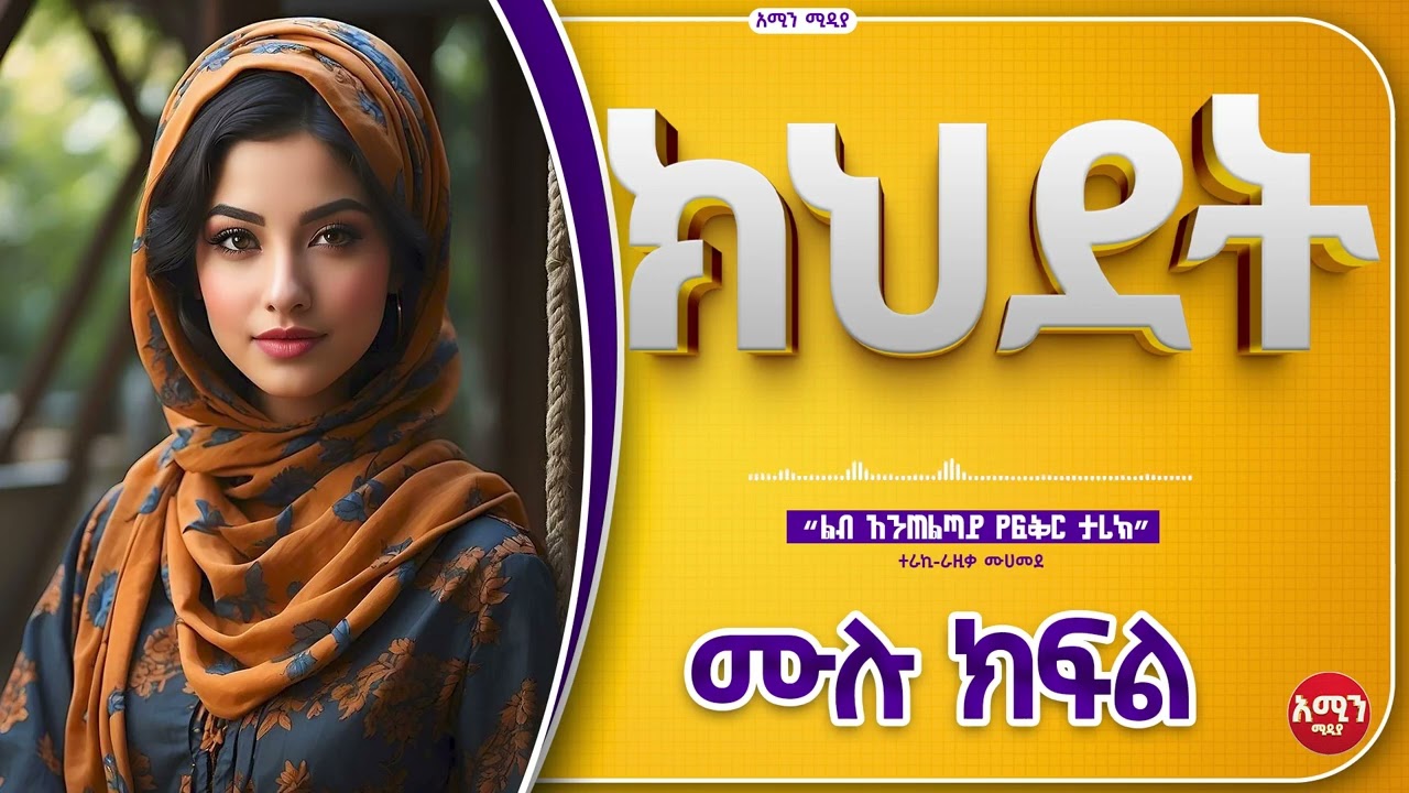 ክህደት  | ሙሉ ክፍል | አጂብ ቂሳ እና ታሪክ | kehdet |mulu kefel | @ElafTube