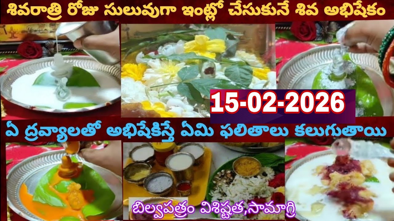 2026 మహాశివరాత్రి రోజు సులువుగా ఇంట్లో అభిషేకం |Maha Shivaratri Abhishekam|Shiva abhishekam at home 