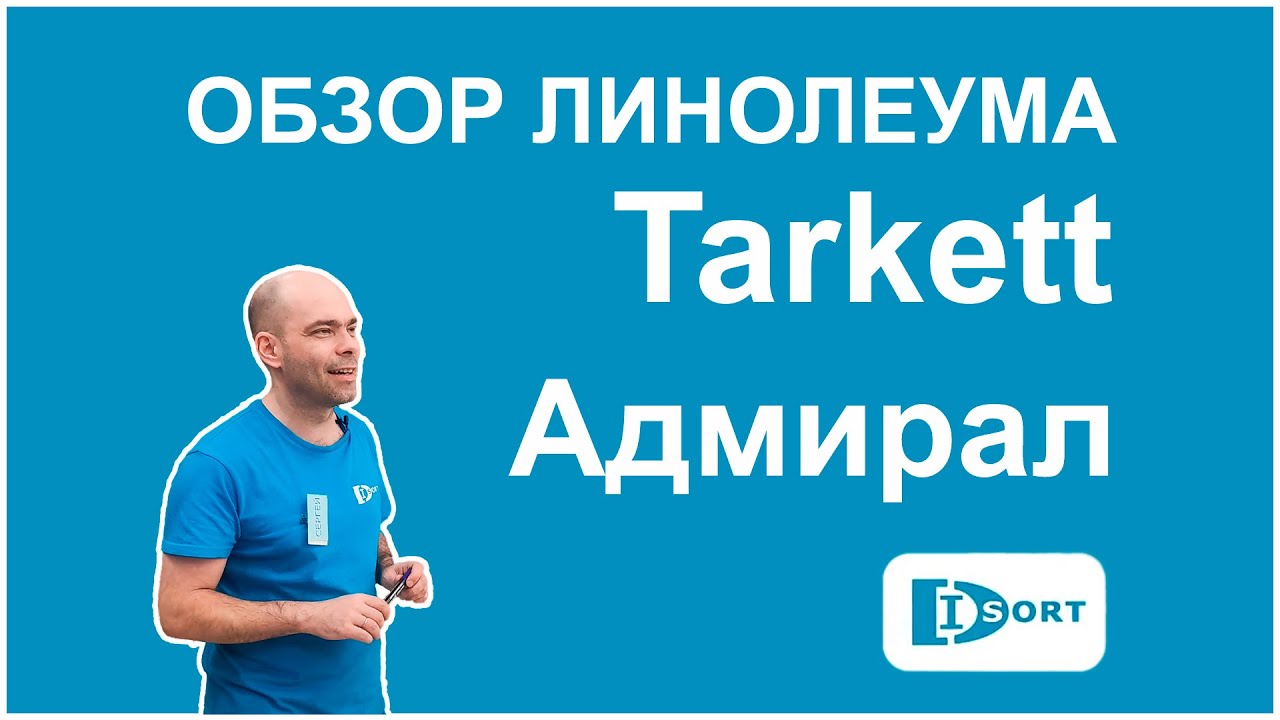 Обзор линолеума Таркетт Адмирал
