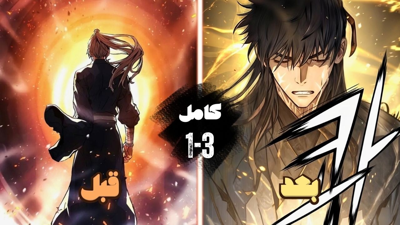 بعد دمار عشيرته وانظام الموريم اجمع عاد بالزمن ليستعيد مكانة عشيرته | حكاية هاي كاملة 3-1