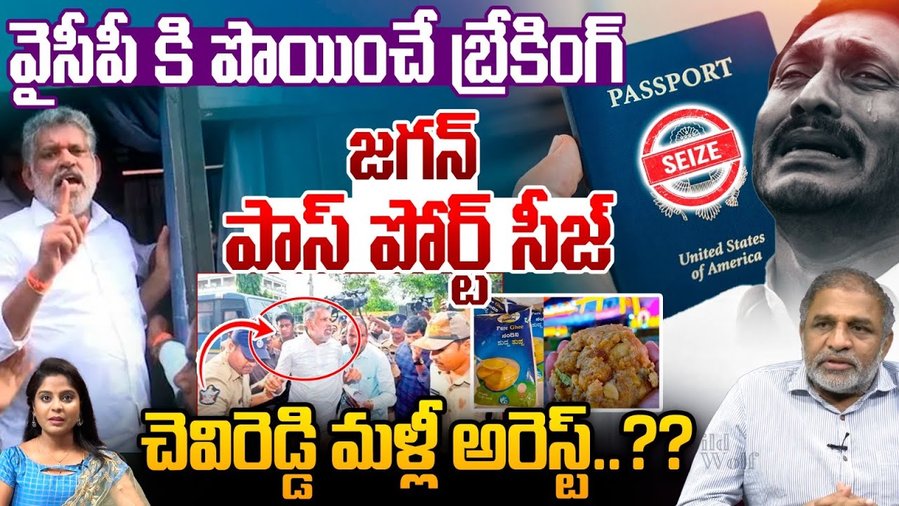 జగన్ కి పొయించే బ్రేకింగ్..YS Jagan Passport Seized | Chevireddy Arrested Again | Breaking