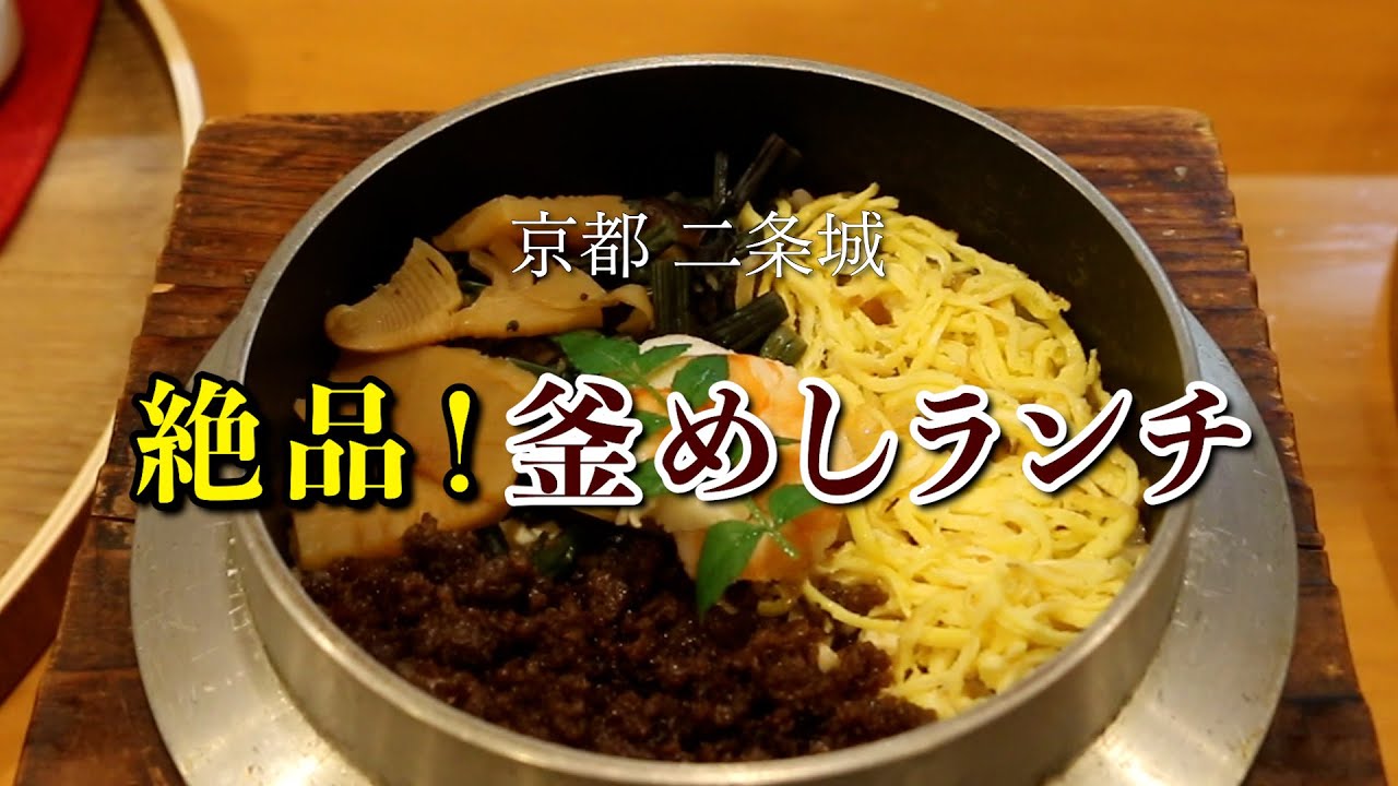 【京都グルメ】絶品！釜めしランチ【一華】Exquisite kamameshi lunch in Kyoto.
