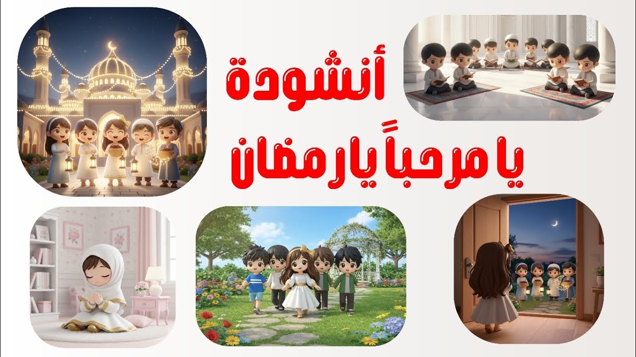 أنشودة يا  مرحباً يا رمضان رمضان عام 1447 رمضان 2026