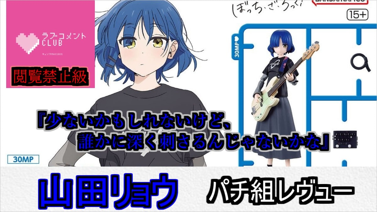 【プラモ】山田リョウちゃんが登場！アニメまんまでかわいい！！...ただ俺がそこまでリョウちゃんを愛せていない動画です【30MP】【ぼっち・ざ・ろっく！】