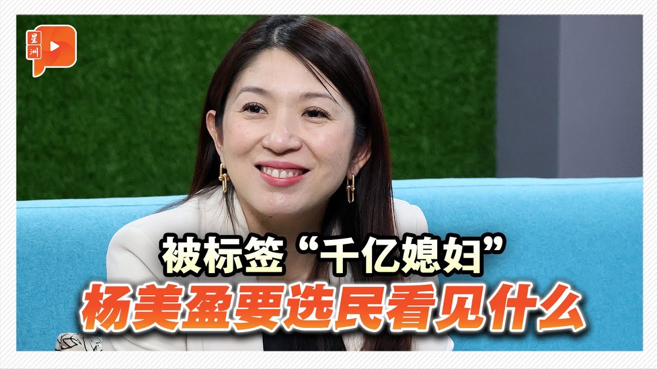 从“三宝妈”到从政者 杨美盈淡看“千亿媳妇”称号