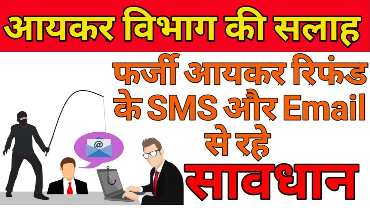 Income Tax Refund Online Fraud by Fake Message (sms) and Email link alert by IT Department