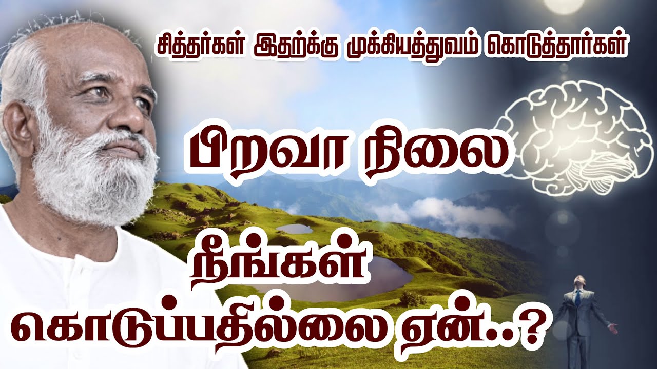 சித்தர்கள் இதற்கு முக்கியத்துவம் அளித்தார்கள் நீங்கள் ஏன் அளிப்பதில்லை ? - Sri Bagavath ஐயா