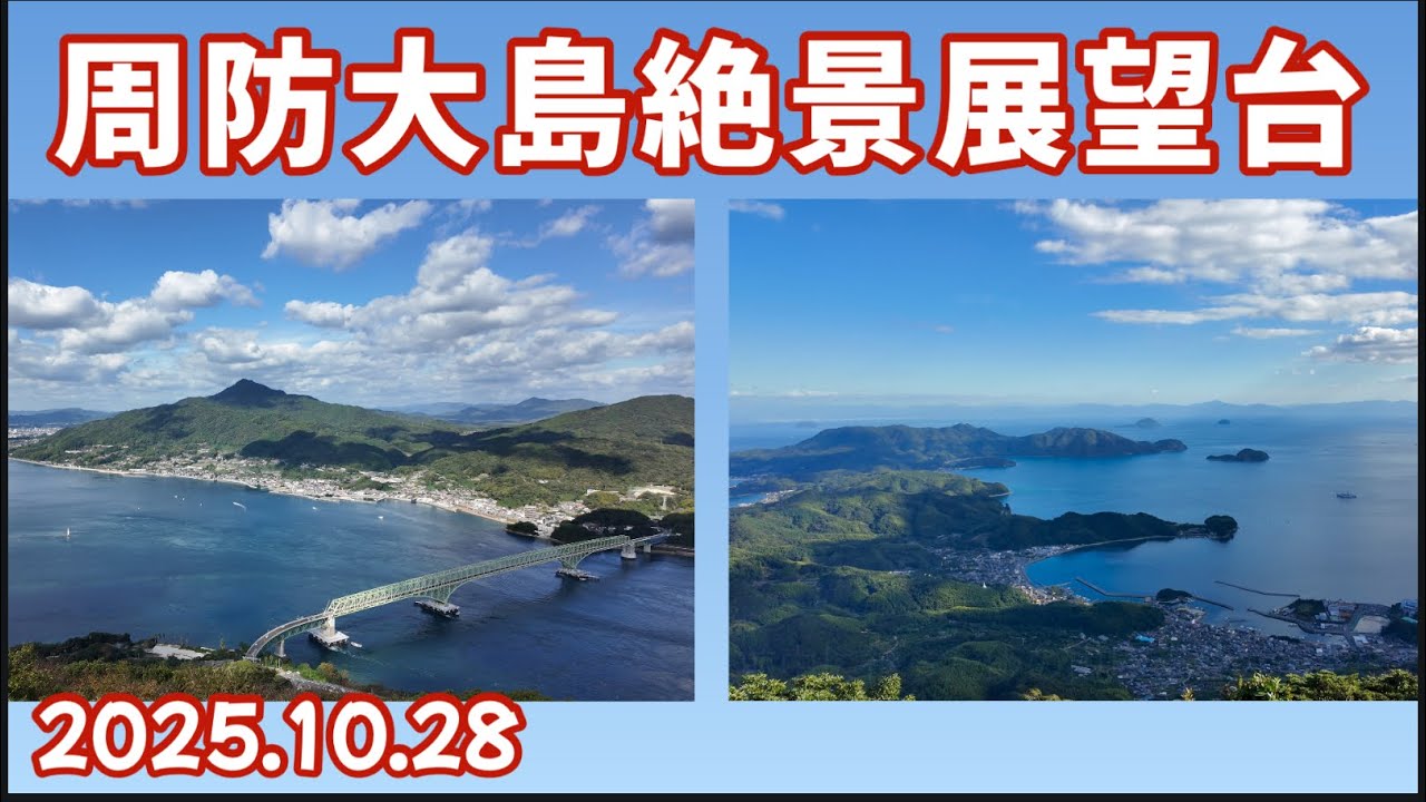 山口旅行　周防大島　飯の山展望　嵩山展望台　