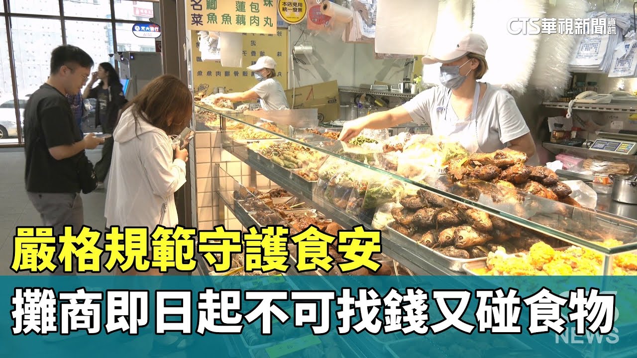 嚴格規範守護食安　攤商即日起「不可找錢又碰食物」｜華視新聞 20250604 @CtsTw