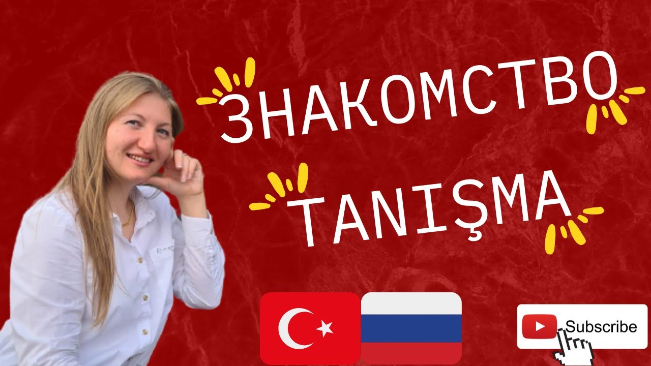 CC ile Rus&ccedil;a - Знакомство - Tanışma Diyalogları