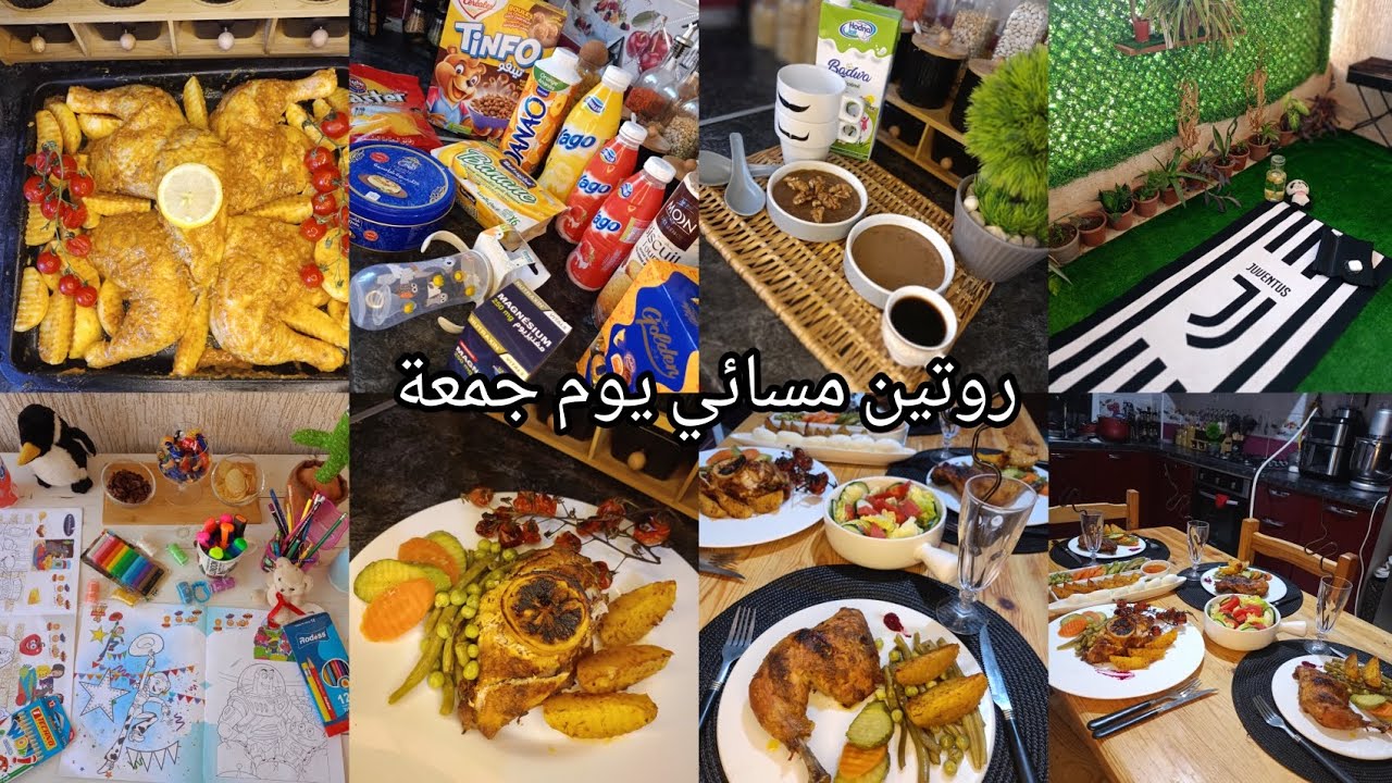 روتيني المسائي في يوم الجمعة 🌙وصفة افخاذ دجاج بلبطاطا /طبخ، تنظيم، رياضة ووقت ممتع مع أولادي 🥰