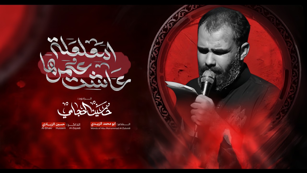 عاشت عمرها امعلعله | الرادود حسين الحجامي | الشاعر ابو محمد الزبيدي | شهادة السيدة زينب ع