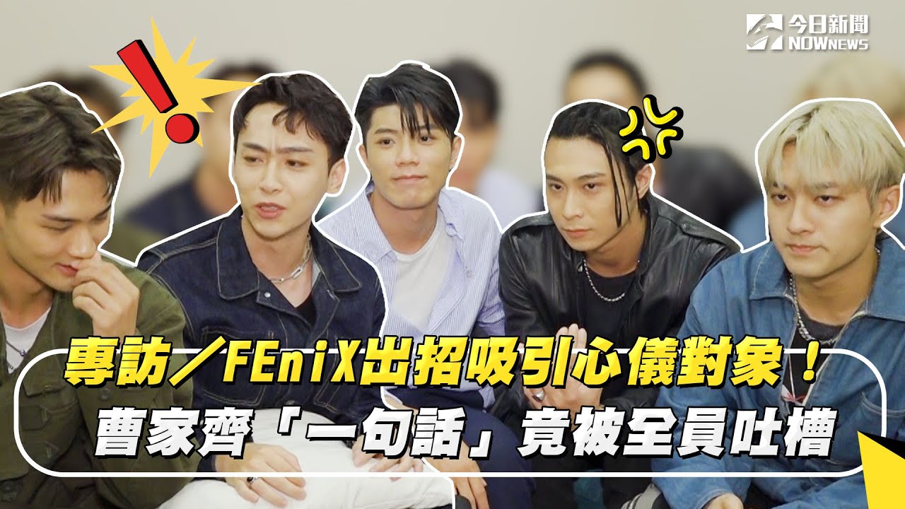 專訪／FEniX出招吸引心儀對象！ 曹家齊「一句話」　竟被全員吐槽｜NOWnews