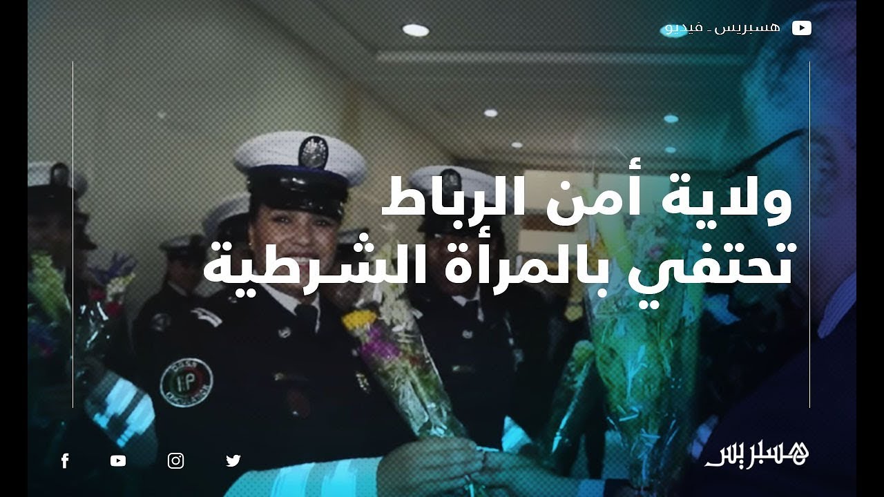 في يومها العالمي.. ولاية أمن الرباط تحتفي بالمرأة الشرطية