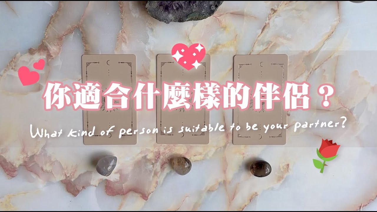 🔮{塔羅占卜} 🌹 真愛大冒險家，你究竟適合什麼樣的伴侶？💞 你與對方個性特質分析｜TIMELESS｜with English & Chinese Subtitles