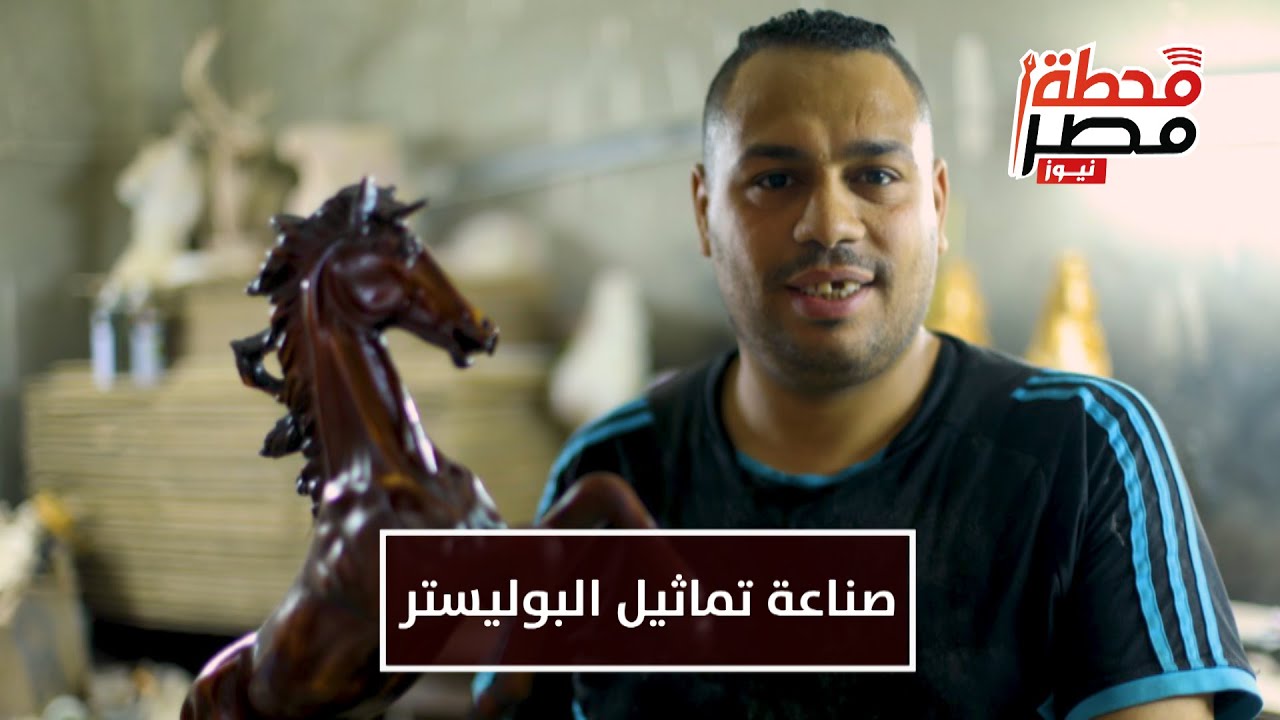 أحصنة وأهرامات وقرود.. تعرف على سر صناعة التماثيل البوليستر