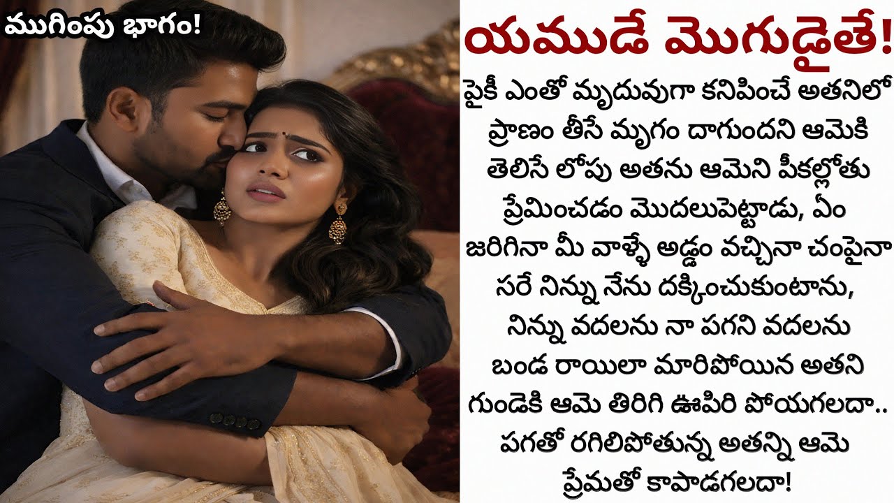 యముడే మొగుడైతే! | పగతో క్షణ క్షణం రగిలిపోతున్న అతని మనసులోకి వెళ్ళిన ఆమె అతన్ని ప్రేమతో మార్చగలదా!