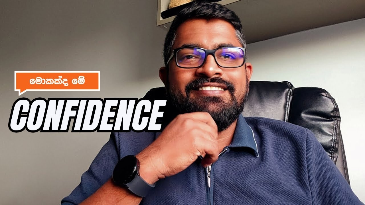 මොකක්ද ඇත්තටම confidence කියන්නේ?