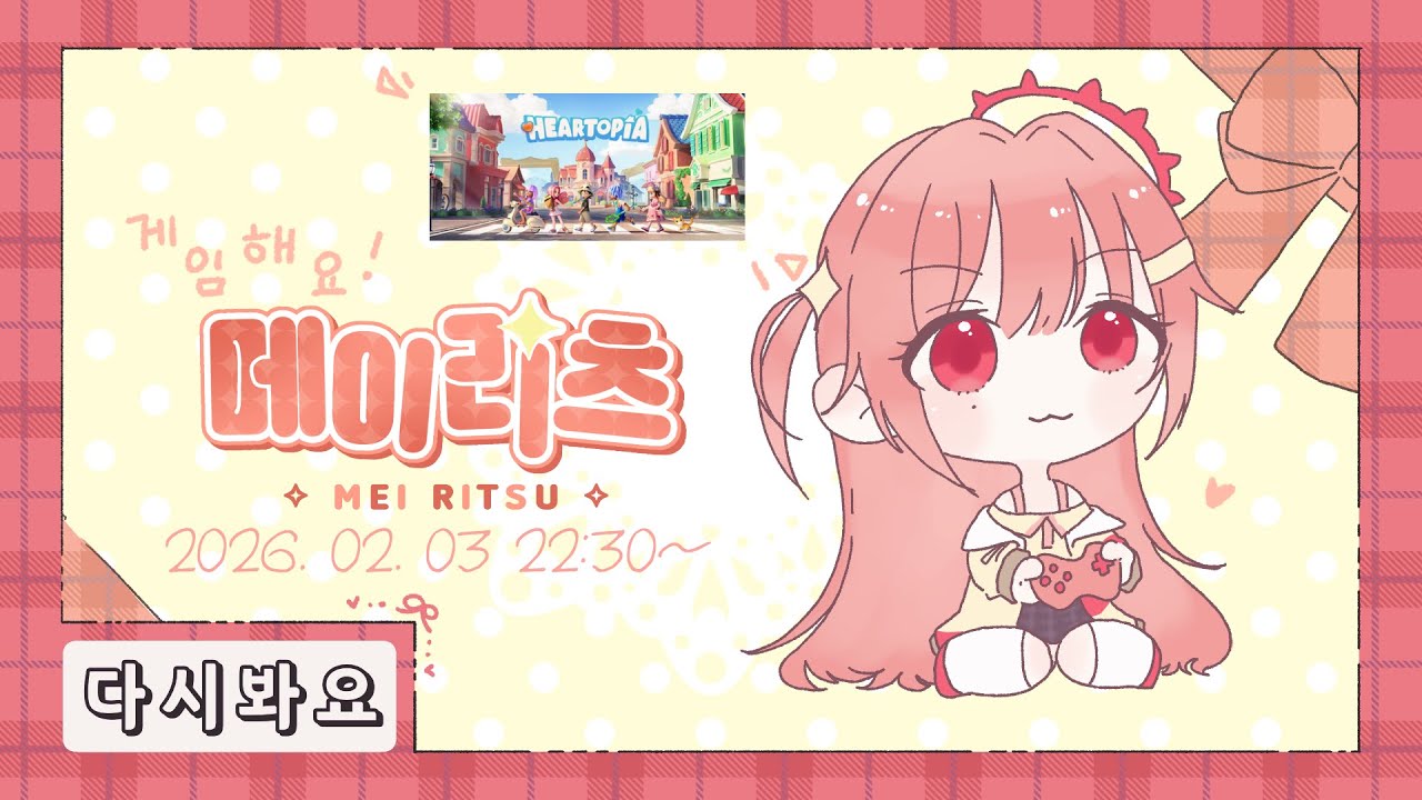 【메이리츠/다시보기】게임해요🎮메이리츠 ~두근두근타운~