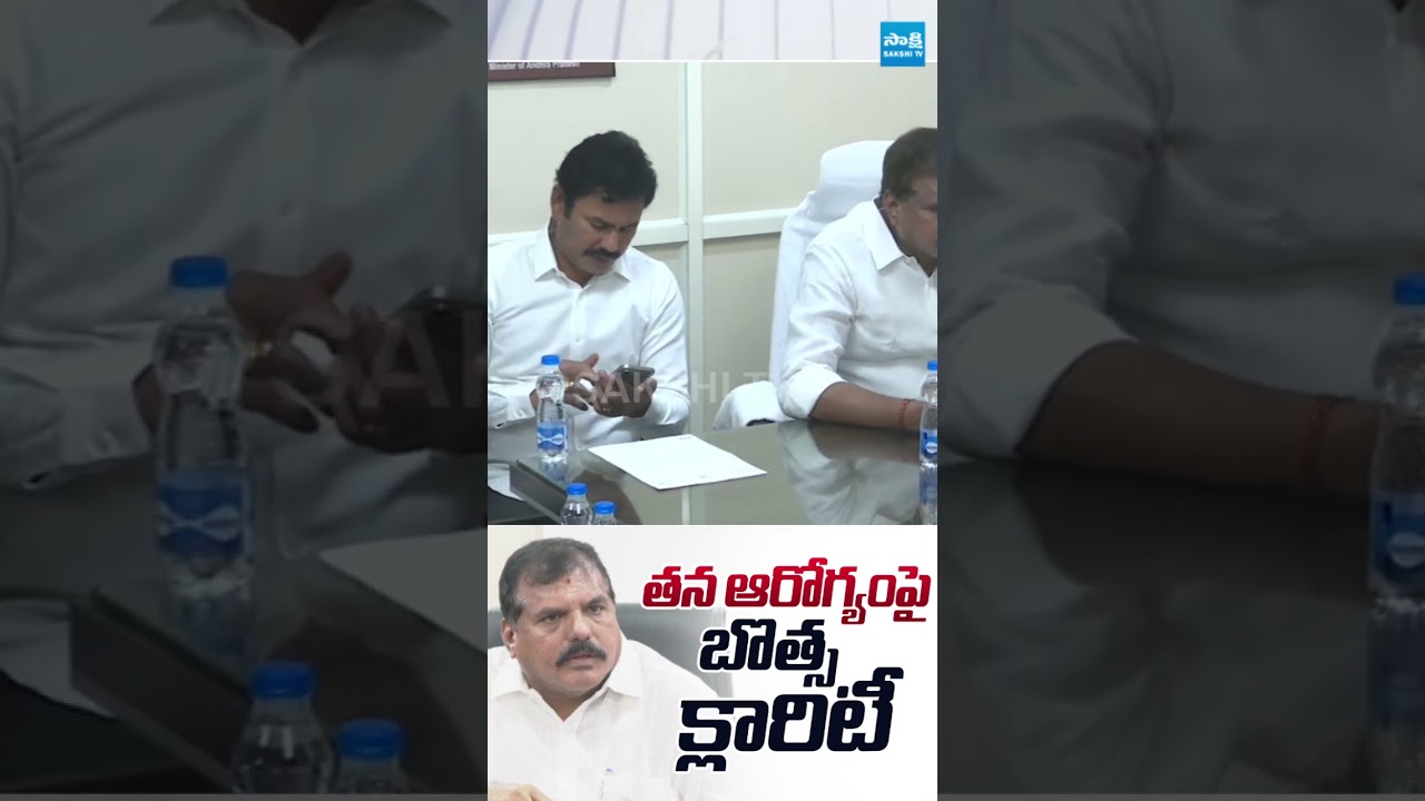 ఆరోగ్యంగానే ఉన్నా ...  బొత్స క్లారిటీ #botsasatyanarayana #sakshitvlive
