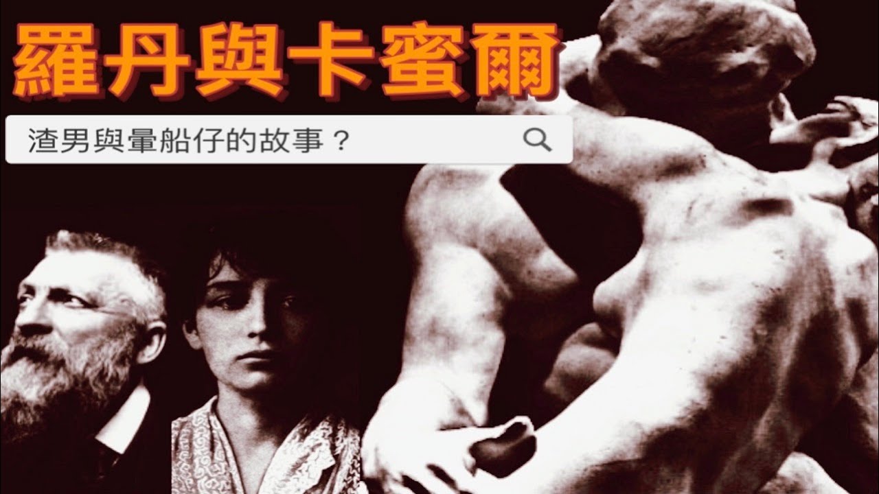 羅丹與卡蜜兒 l 一段愛恨糾葛的藝術故事 l 藝術的故事
