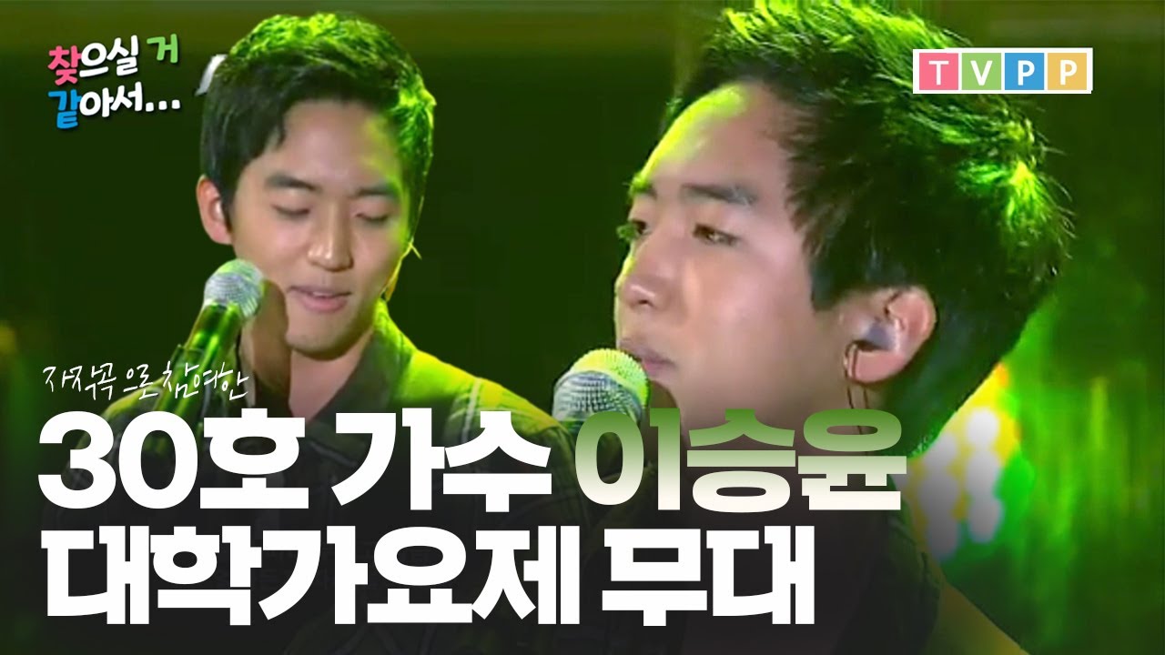 30호 가수 이승윤 대학가요제 자작곡 출연 모습 + 인터뷰 #찾으실거같아서 #TVPP MBC 20111124 방송