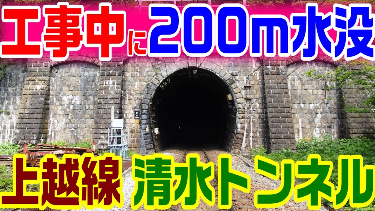 【工事中に200ｍ水没！】上越線 清水トンネル　　　谷川岳 上越国境 上越新幹線 新清水トンネル 群馬県 新潟県 信越本線 アプト式 北陸 高崎 直江津 新潟