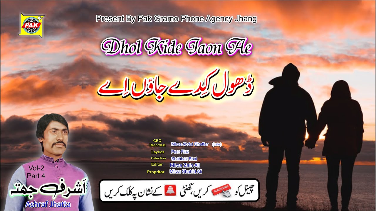 Dhol Kide Jaon Ae | Ashraf Jhatta | Vol 2 Part 4 | Upload By Pak Gramo Phone Agency Official