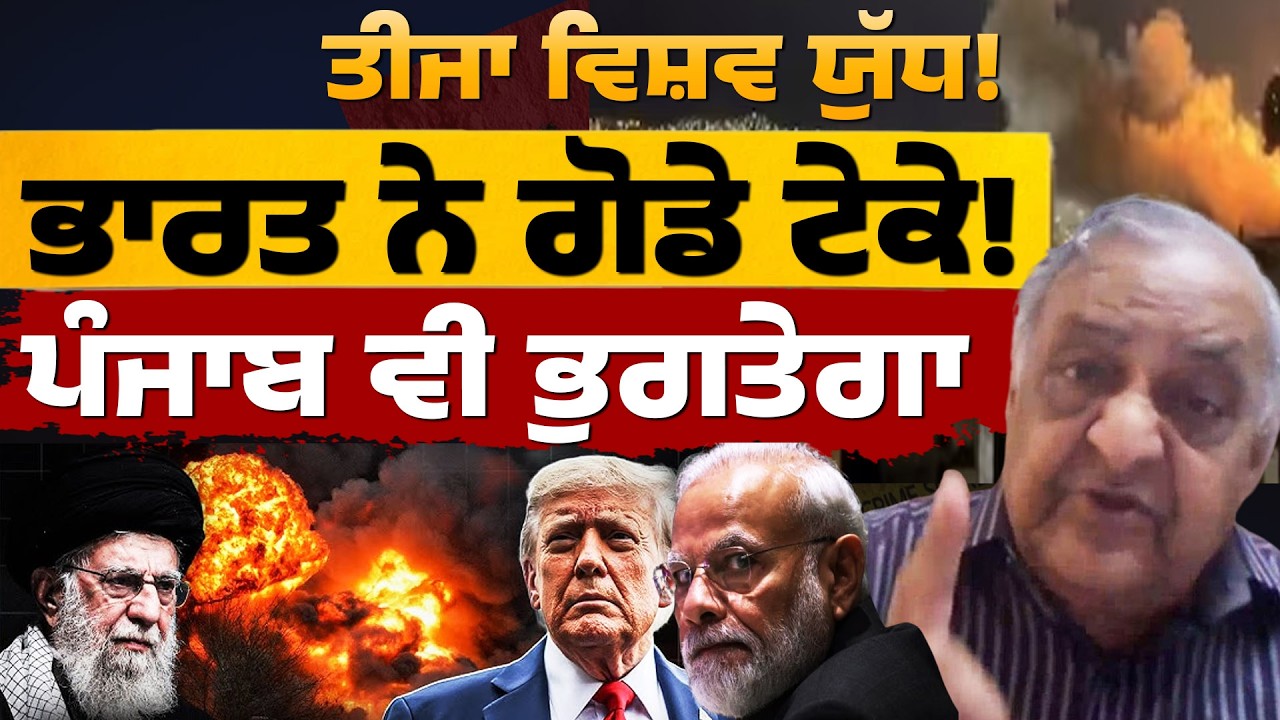 Third World War! ਭਾਰਤ ਨੇ ਗੋਡੇ ਟੇਕੇ! ਪੰਜਾਬ ਵੀ ਭੁਗਤੇਗਾ! ਡਾ. ਗਰਗ ਨੇ ਕੀਤਾ ਖ਼ਬਰਦਾਰ! America | Iran