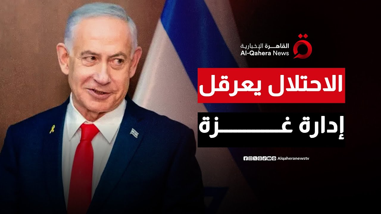 مكتب نتنياهو: لجنة إدارة قطاع غزة ترفع شعار السلطة الفلسطينية ونحن لن نقبل بذلك