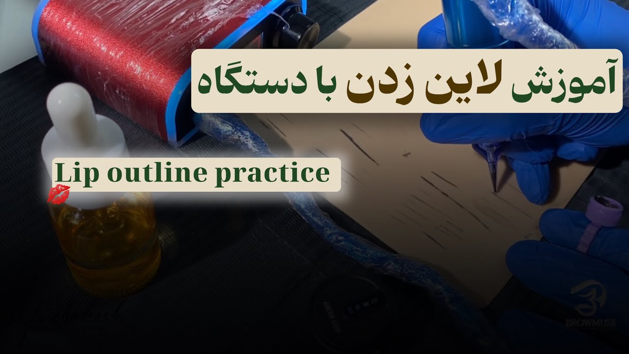 Training outline on Latex | تمرین لاین روی لاتکس | کار با دستگاه