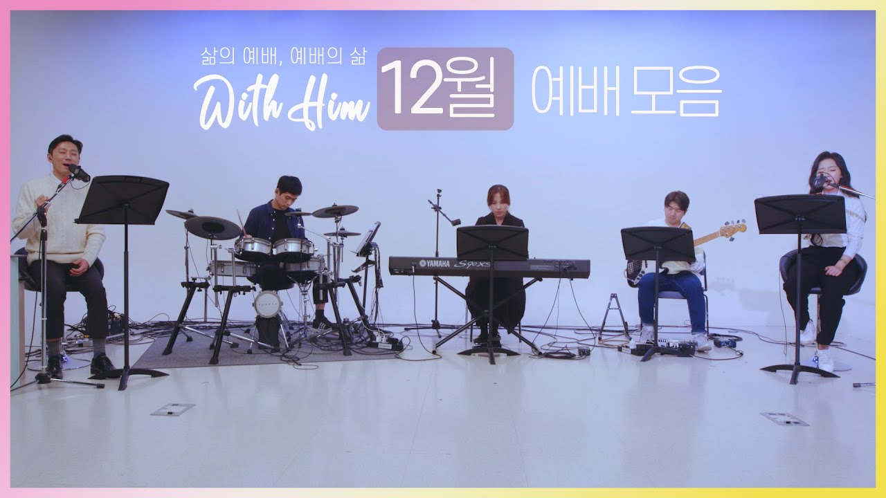 [극동방송 화요찬양예배 'with Him'] 12월 예배 전체 모음