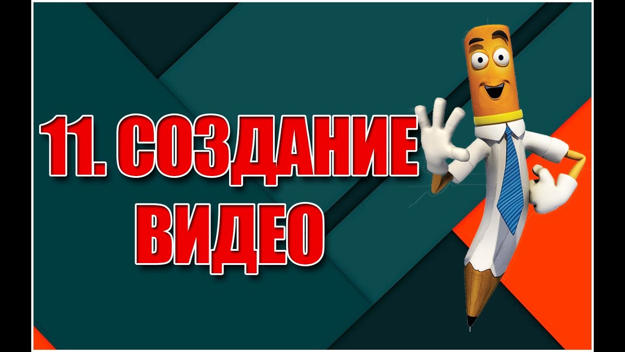 Создание видео
